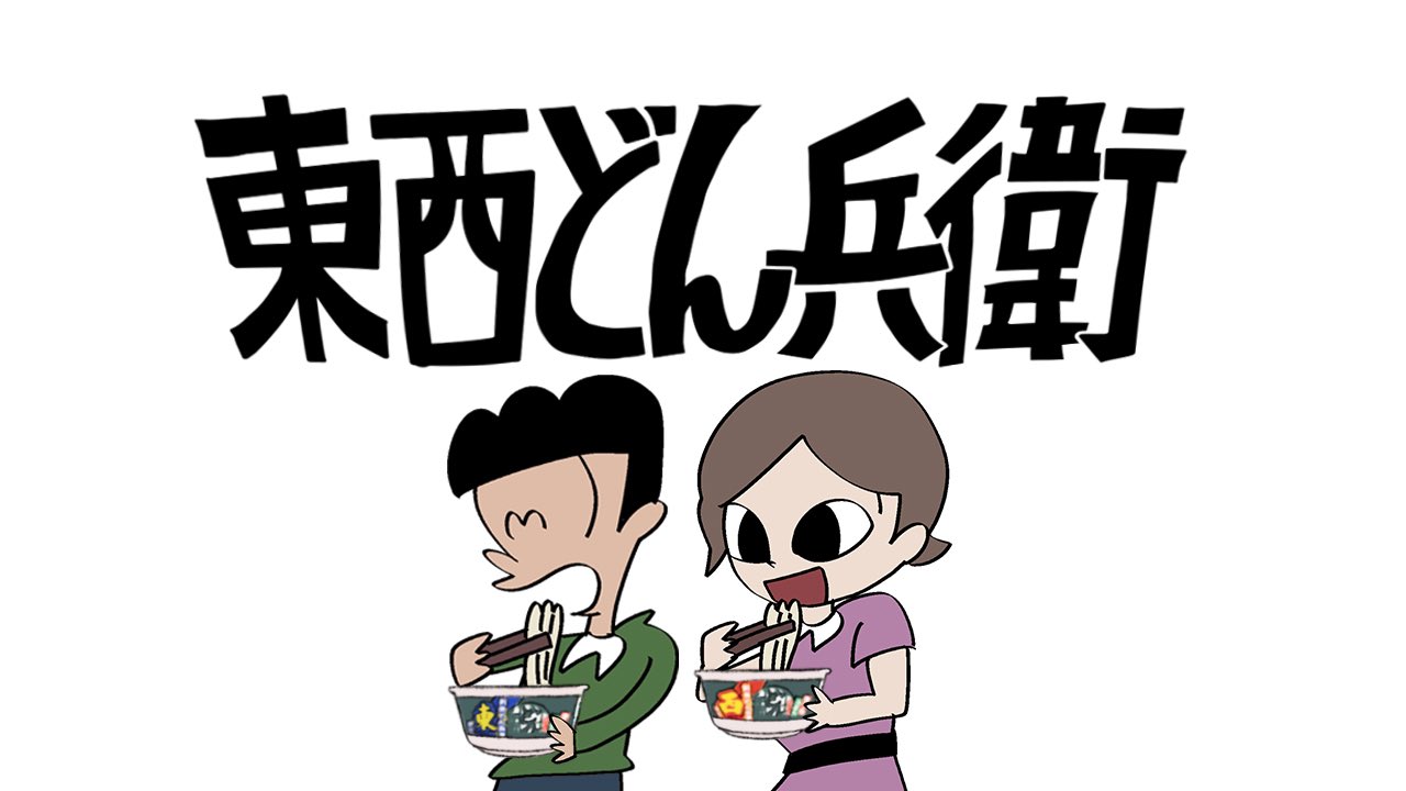 日清 どん兵衛 テレビCM「はいよろこんで 利き利きどん」篇の画像