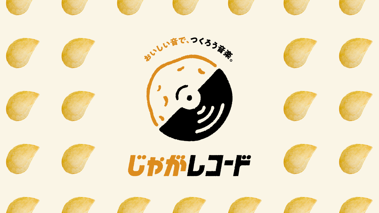 Calbee Future Labo／音楽レーベル「じゃがレコード」の画像