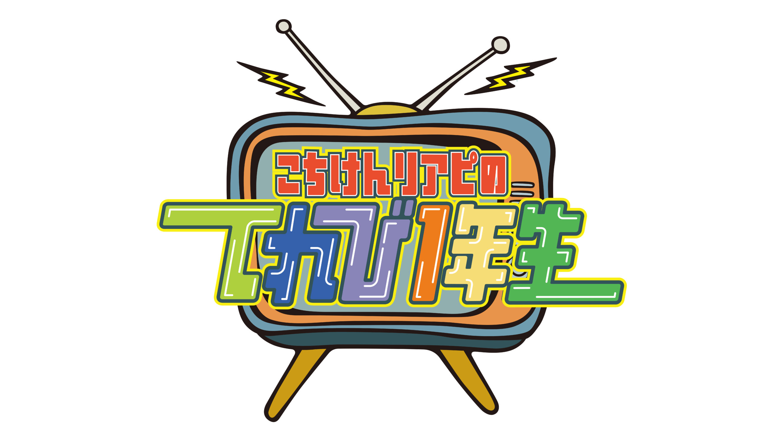 こちけんリアピのてれび1年生の画像